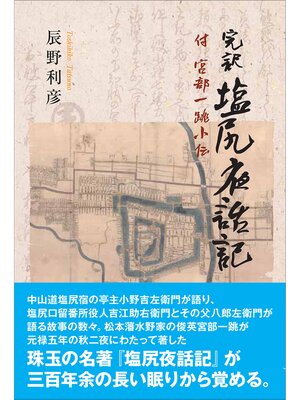 cover image of 完訳 塩尻夜話記　付 宮部一跳小伝